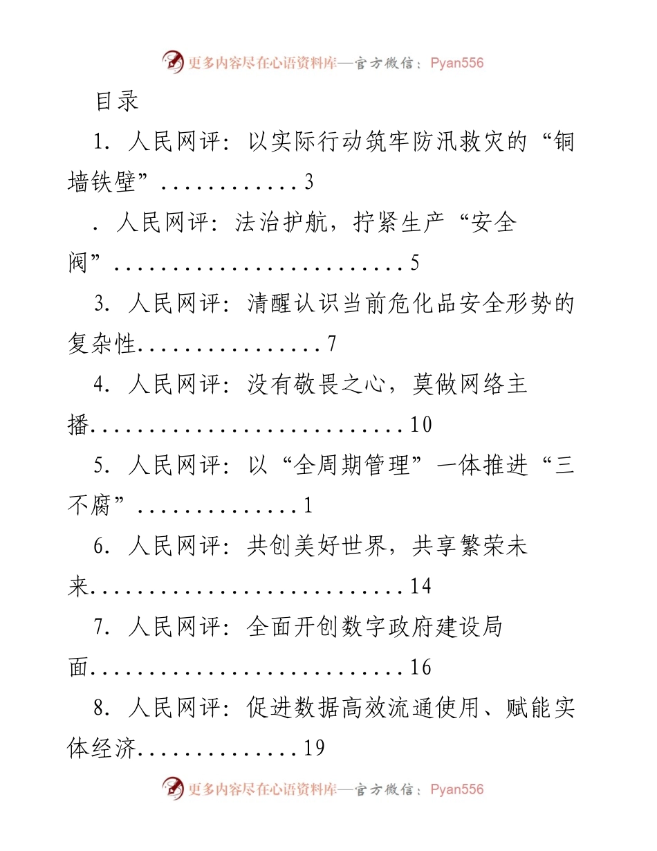 [评论] 加强防汛救灾，筑牢安全防线.docx_第1页
