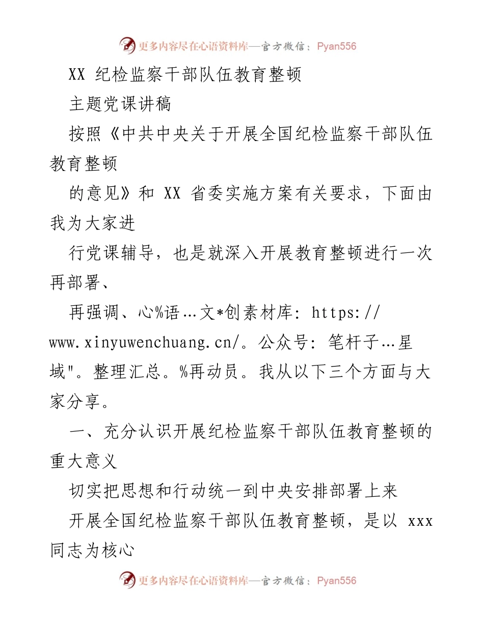 [讲稿] 党课 - 深入开展纪检监察干部队伍教育整顿的重要性与要求.docx_第1页