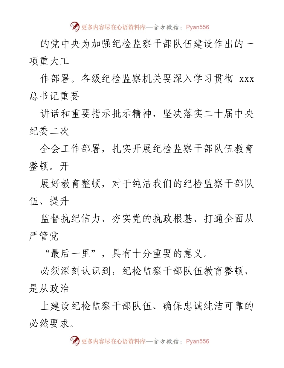 [讲稿] 党课 - 深入开展纪检监察干部队伍教育整顿的重要性与要求.docx_第2页