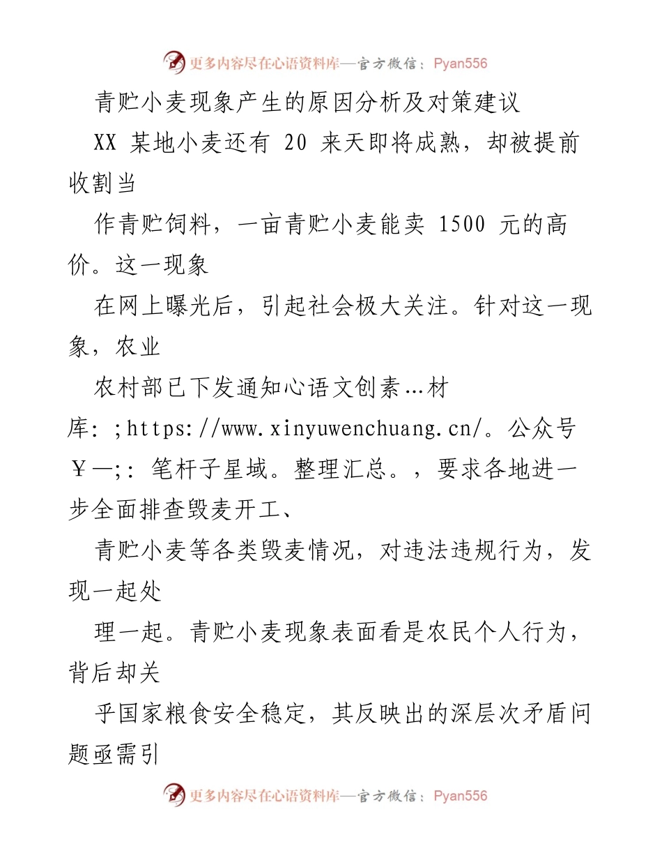 [调研报告] 农业现象分析 - 青贮小麦现象的原因及对策研究.docx_第1页