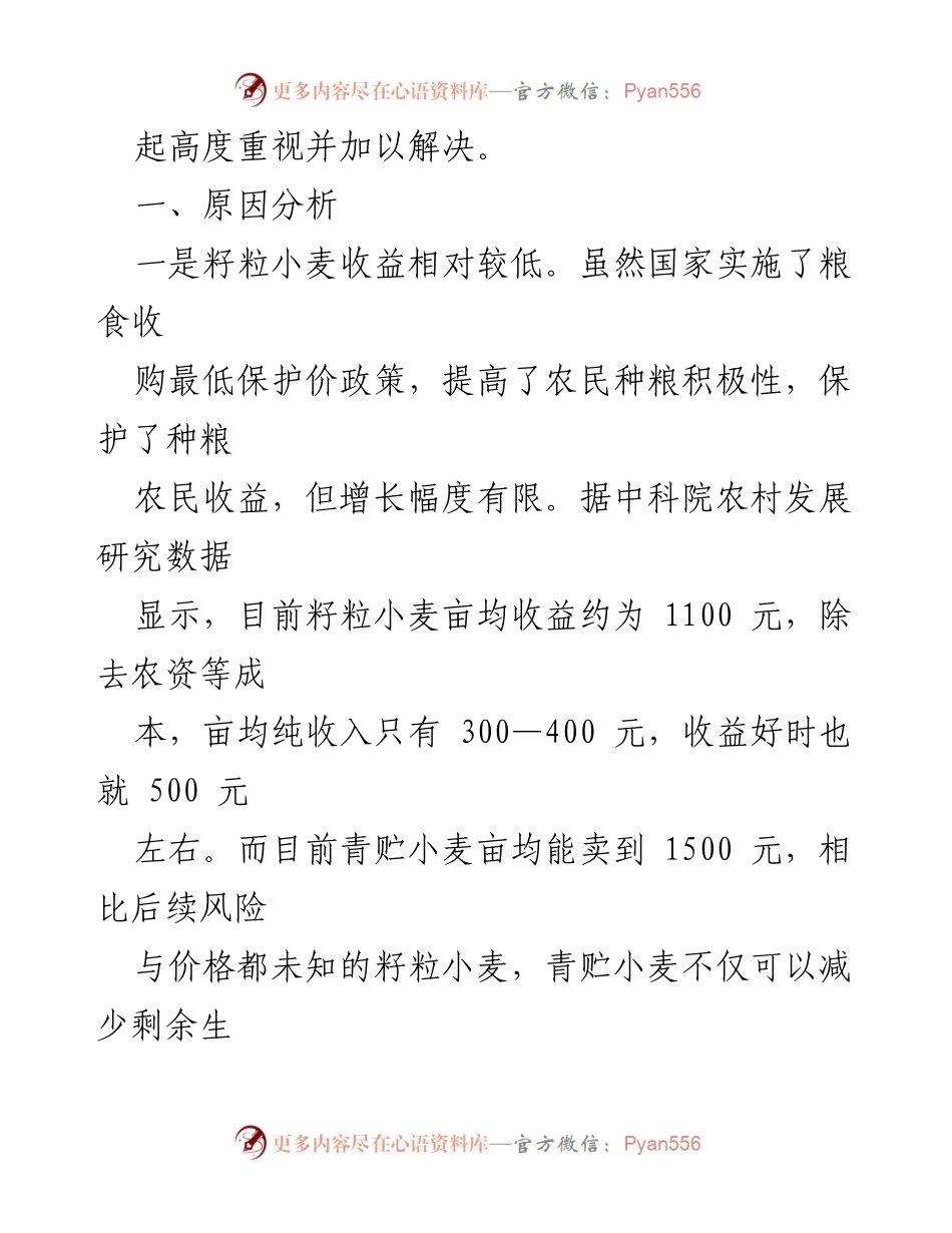[调研报告] 农业现象分析 - 青贮小麦现象的原因及对策研究.docx_第2页