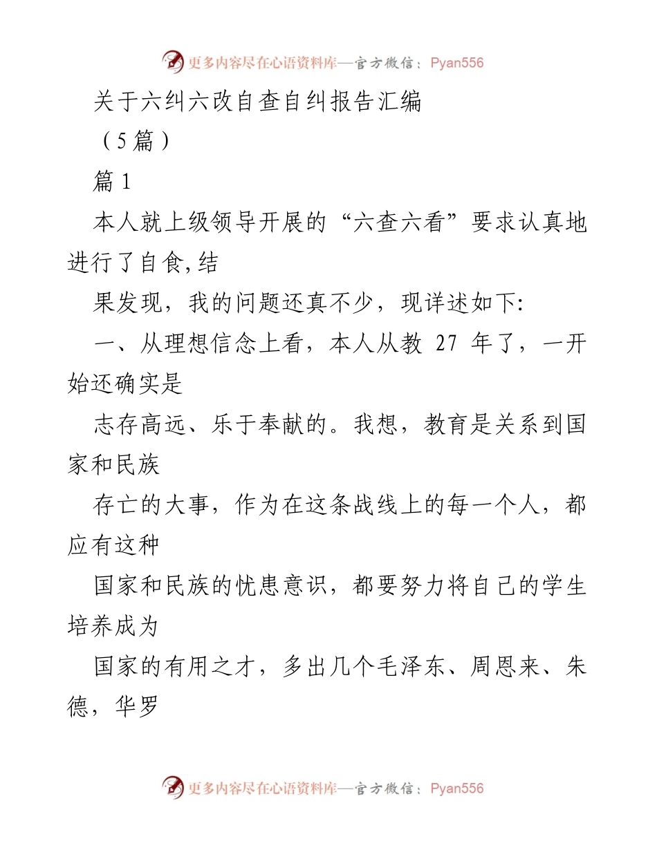 [自查自纠报告] 教师自查 - 六纠六改自查自纠报告汇编分析.docx_第1页