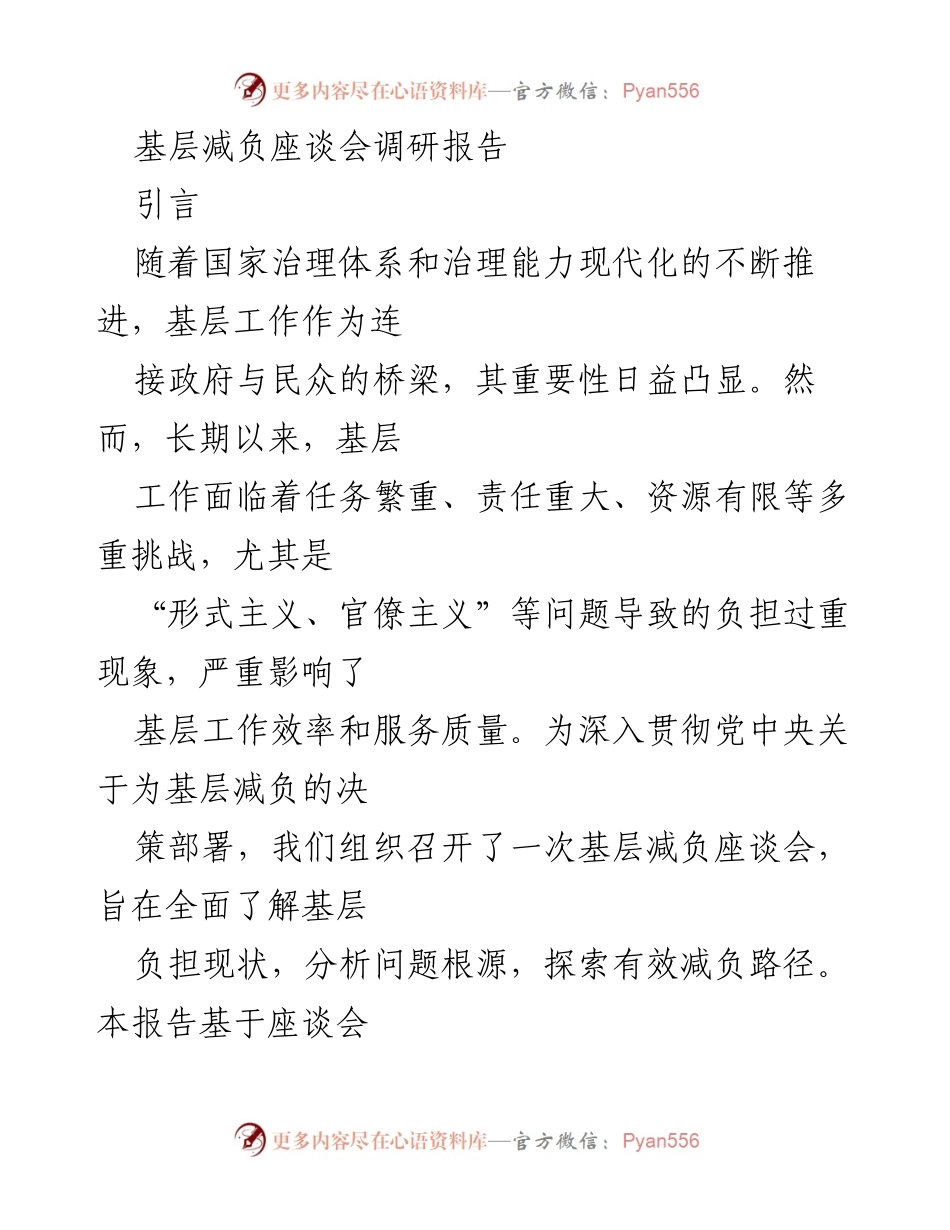 [调研报告] 基层减负座谈会 - 基层减负现状与优化路径调研分析.docx_第1页