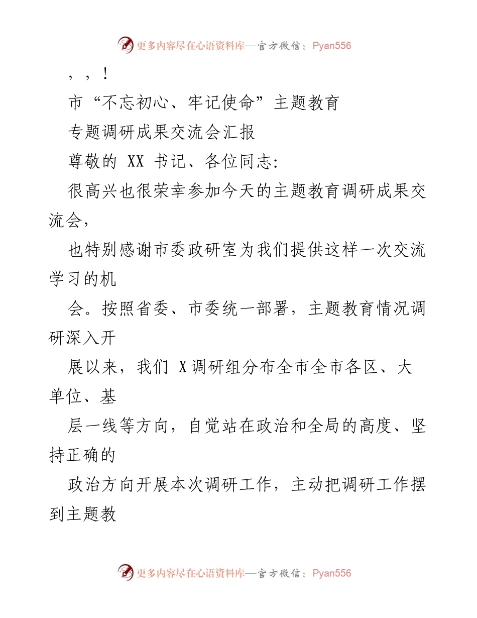 [调研报告] 市“不忘初心、牢记使命”主题教育调研成果交流会汇报.docx_第1页
