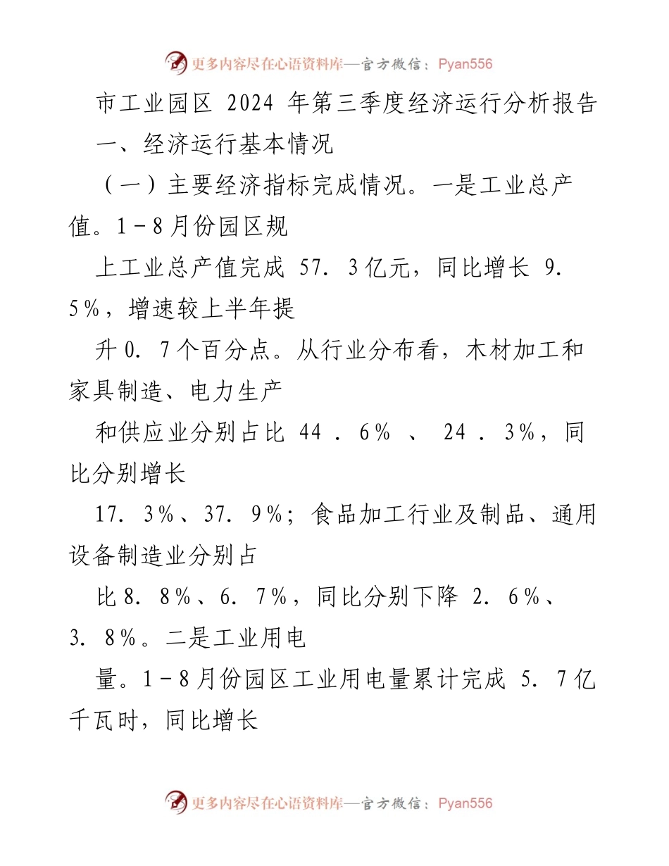[调研报告] 市工业园区 - 2024年第三季度经济运行分析与重点项目进展.docx_第1页