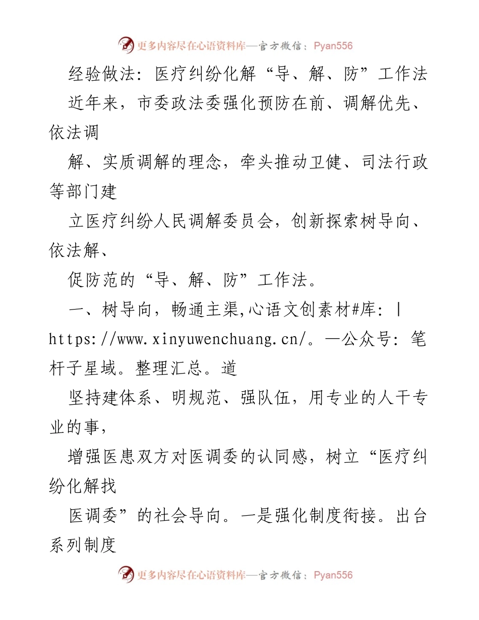 [调研报告] 医疗纠纷调解 - 医疗纠纷化解“导、解、防”工作法的探索与实践.docx_第1页