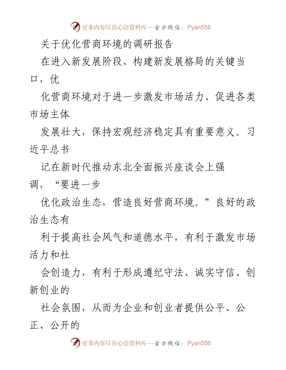 [调研报告] 优化营商环境 - 政治生态对营商环境的影响分析.docx_第1页