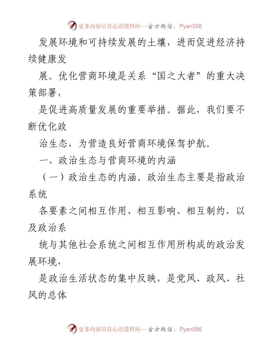 [调研报告] 优化营商环境 - 政治生态对营商环境的影响分析.docx_第2页