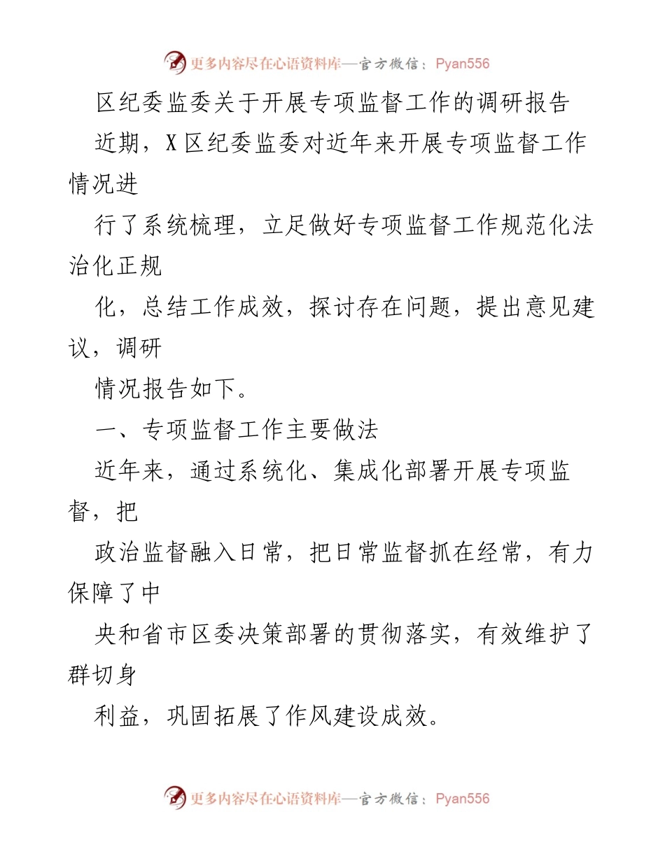 [调研报告] 区纪委监委 - 关于专项监督工作的调研与改进建议.docx_第1页