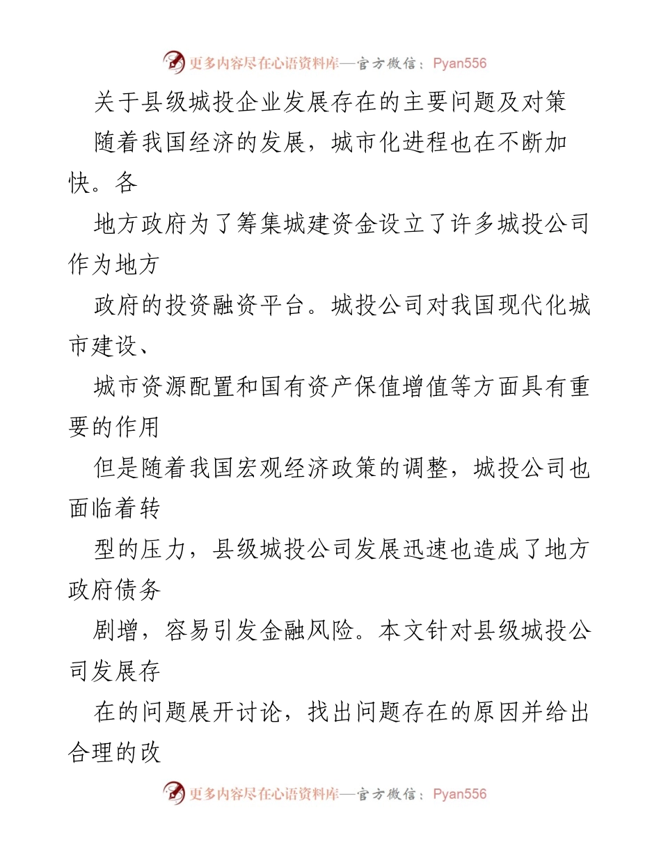 [调研报告] 县级城投企业发展 - 县级城投企业发展问题及对策研究_1.docx_第1页