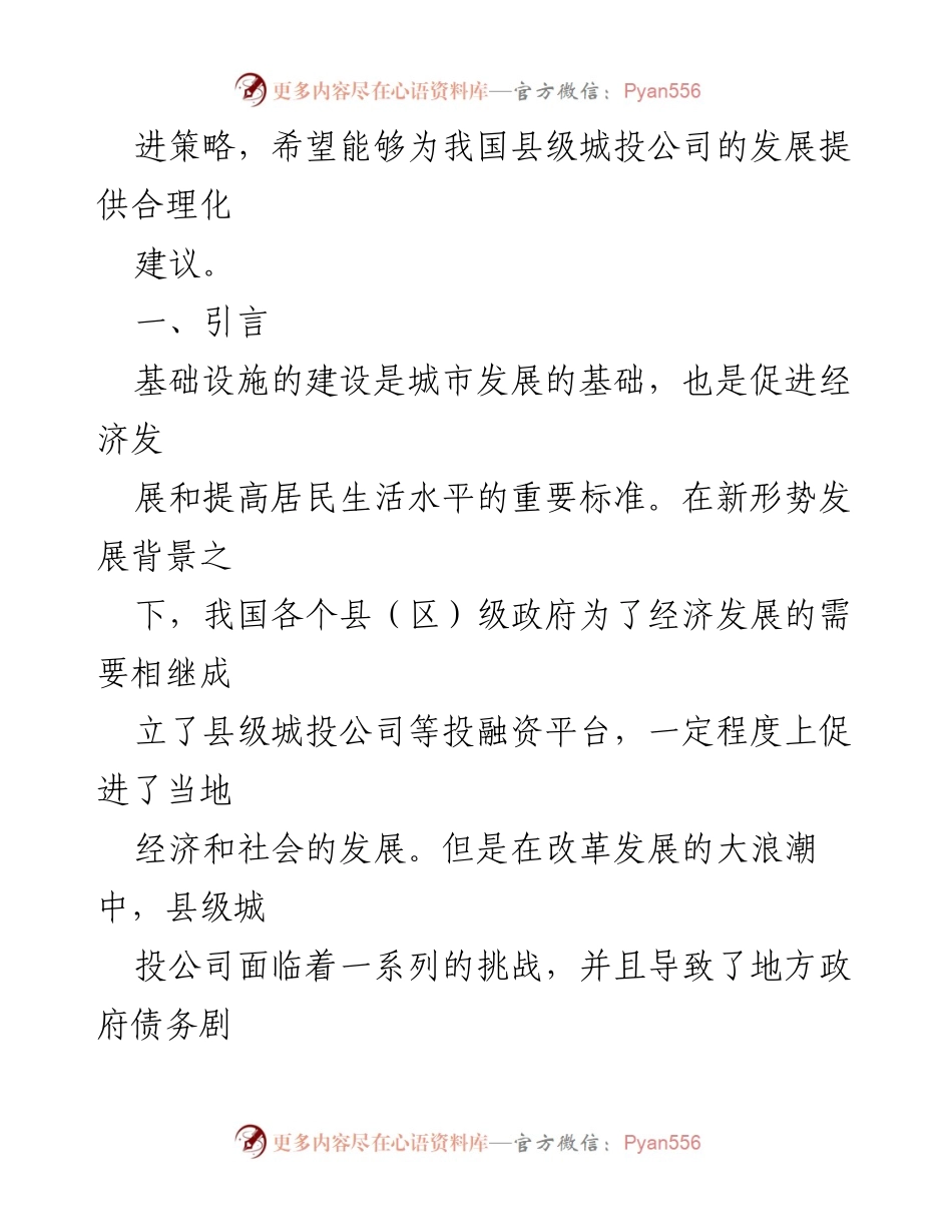 [调研报告] 县级城投企业发展 - 县级城投企业发展问题及对策研究_1.docx_第2页