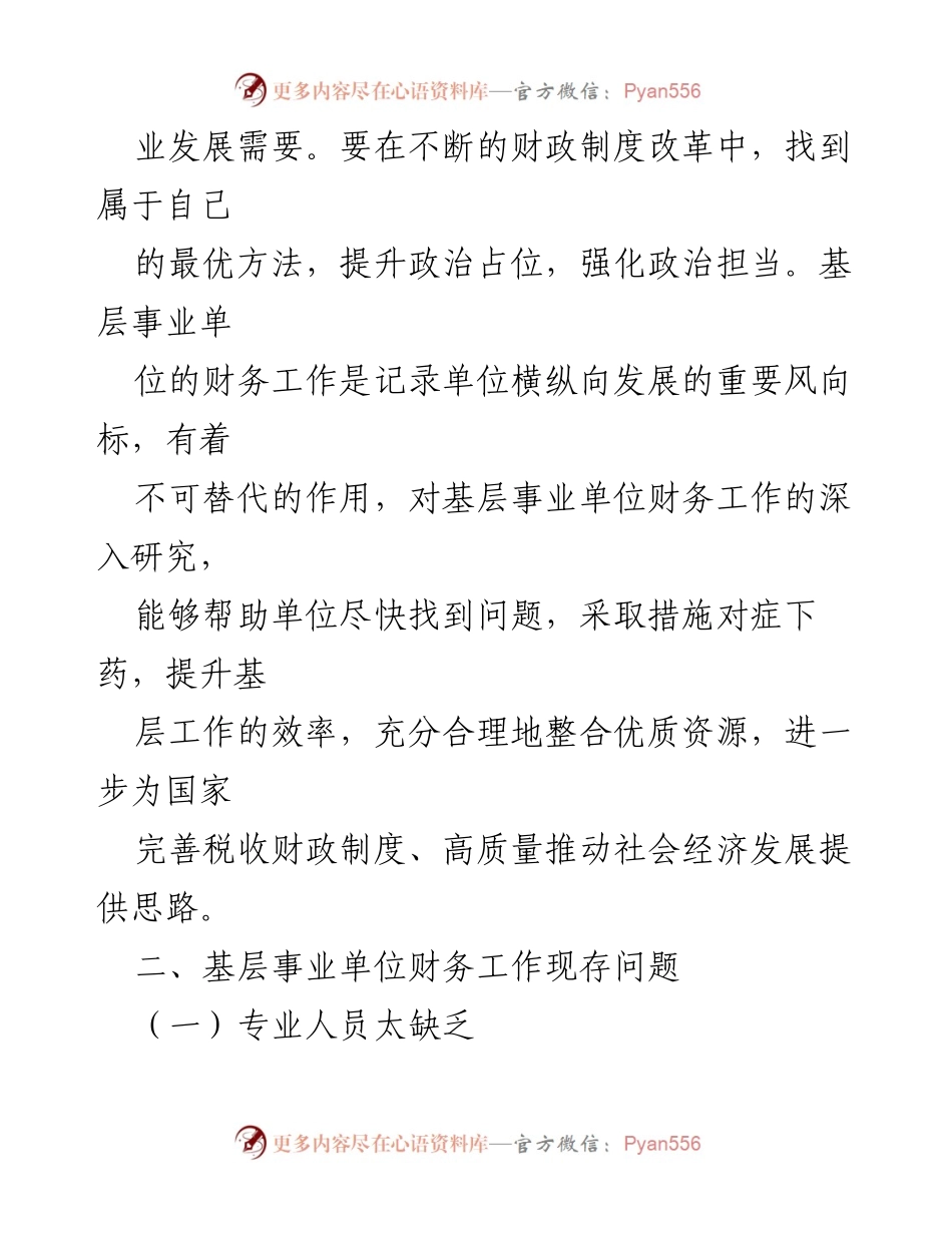 [调研报告] 基层事业单位财务工作现存问题及对策研究.docx_第2页