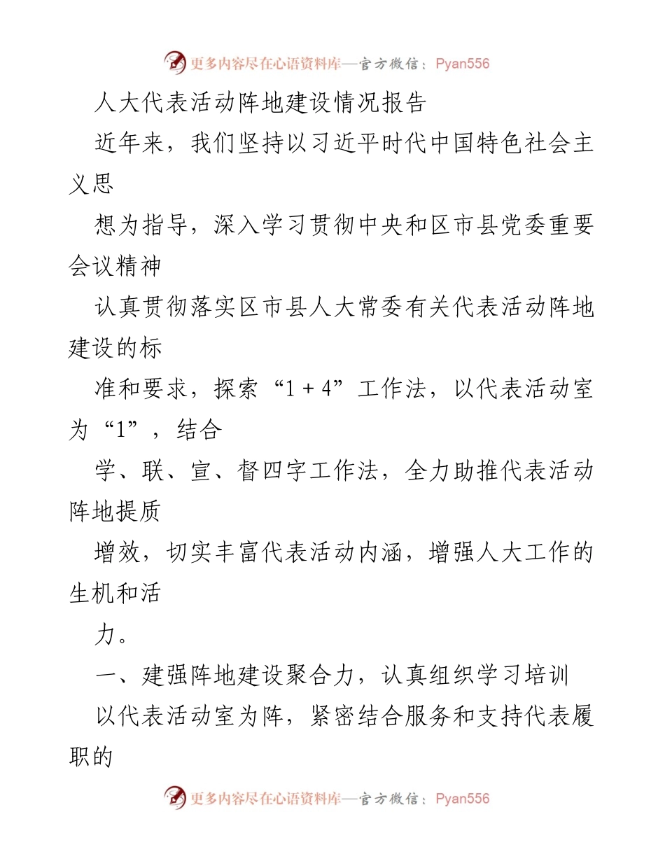 [调研报告] 人大代表活动 - 人大代表活动阵地建设情况调研报告.docx_第1页
