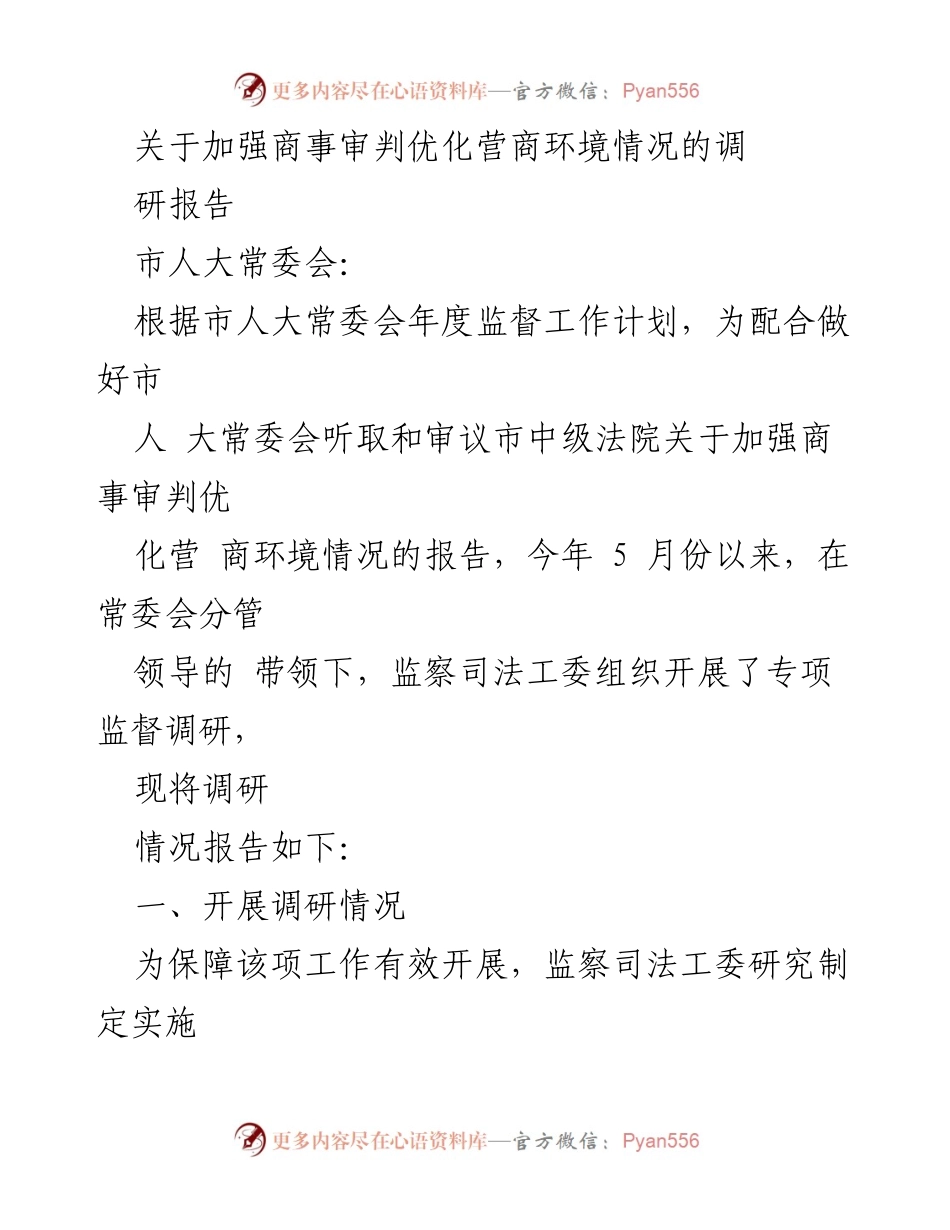 [调研报告] 市人大常委会 - 加强商事审判优化营商环境的调研情况分析.docx_第1页