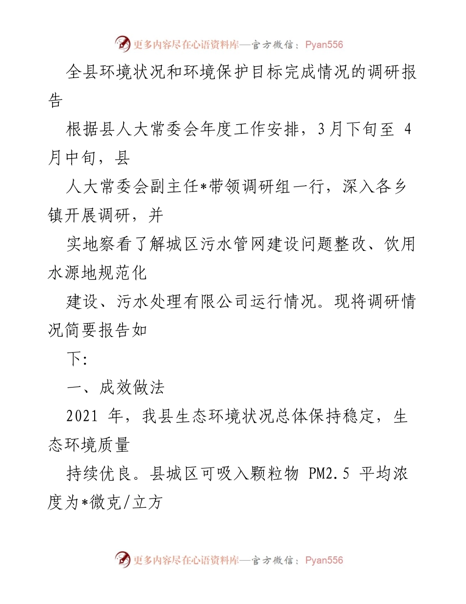 [调研报告] 县人大常委会 - 全县环境状况和环境保护目标完成情况调研报告.docx_第1页
