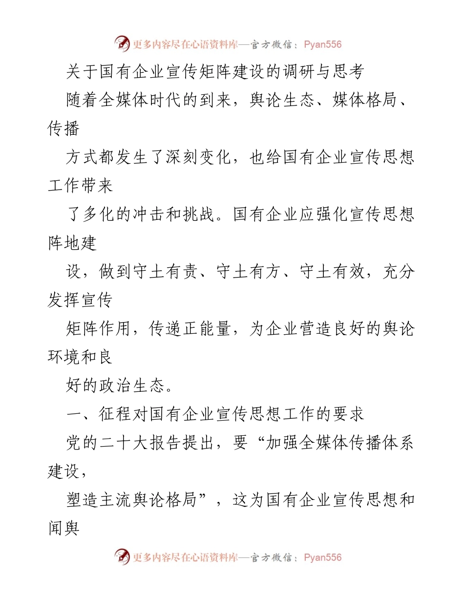 [调研报告] 国有企业宣传工作 - 国有企业宣传矩阵建设的挑战与对策.docx_第1页