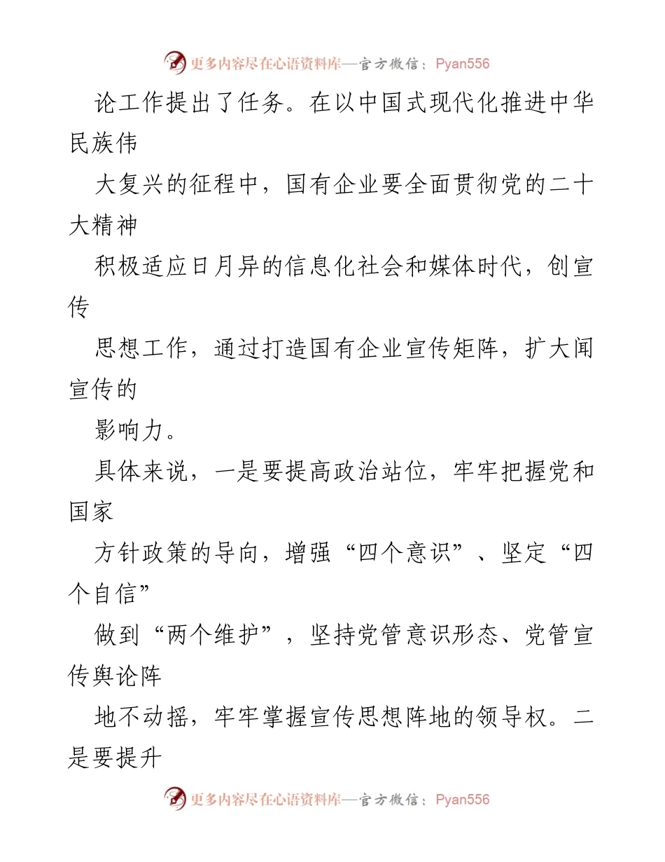 [调研报告] 国有企业宣传工作 - 国有企业宣传矩阵建设的挑战与对策.docx_第2页
