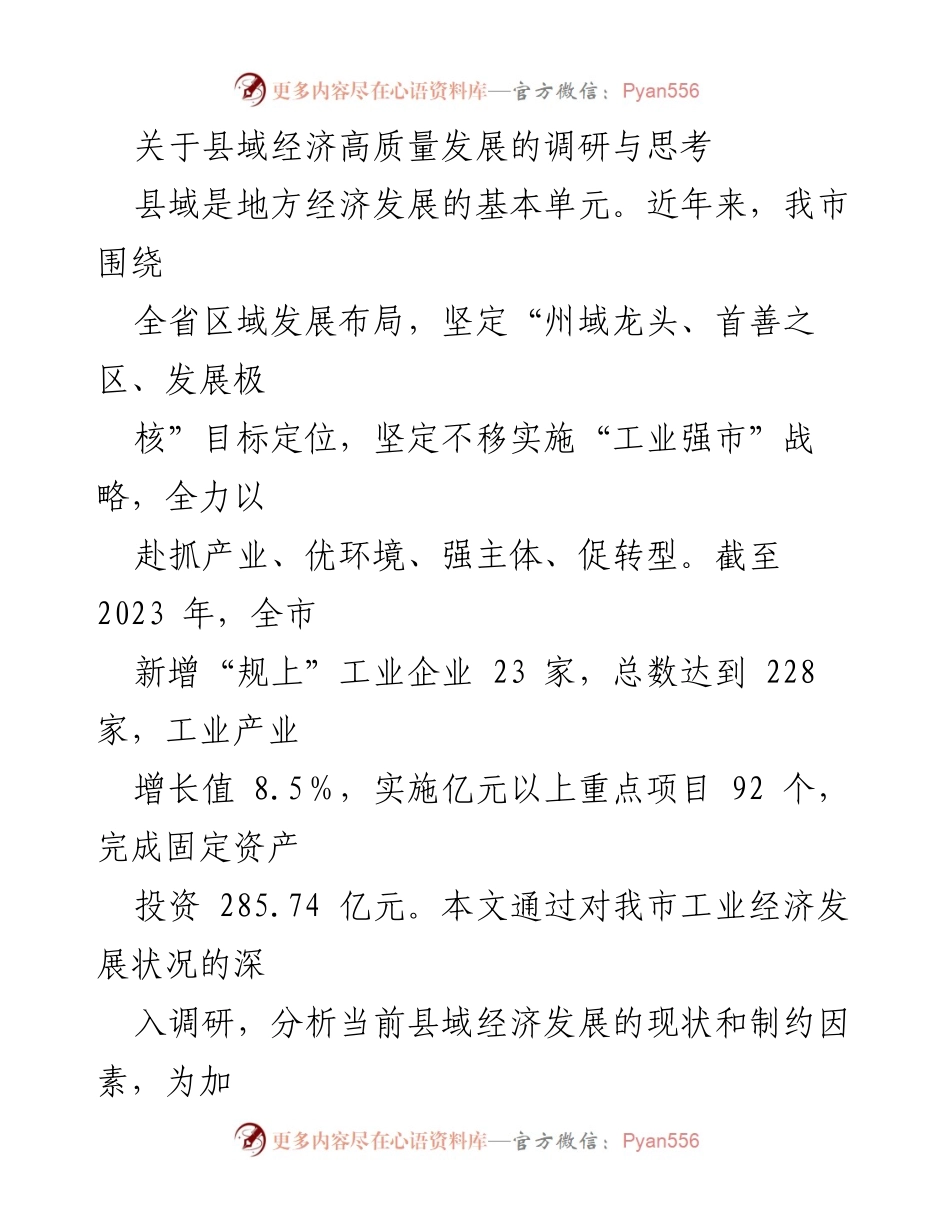 [调研报告] 县域经济发展 - 县域经济高质量发展调研与思考.docx_第1页