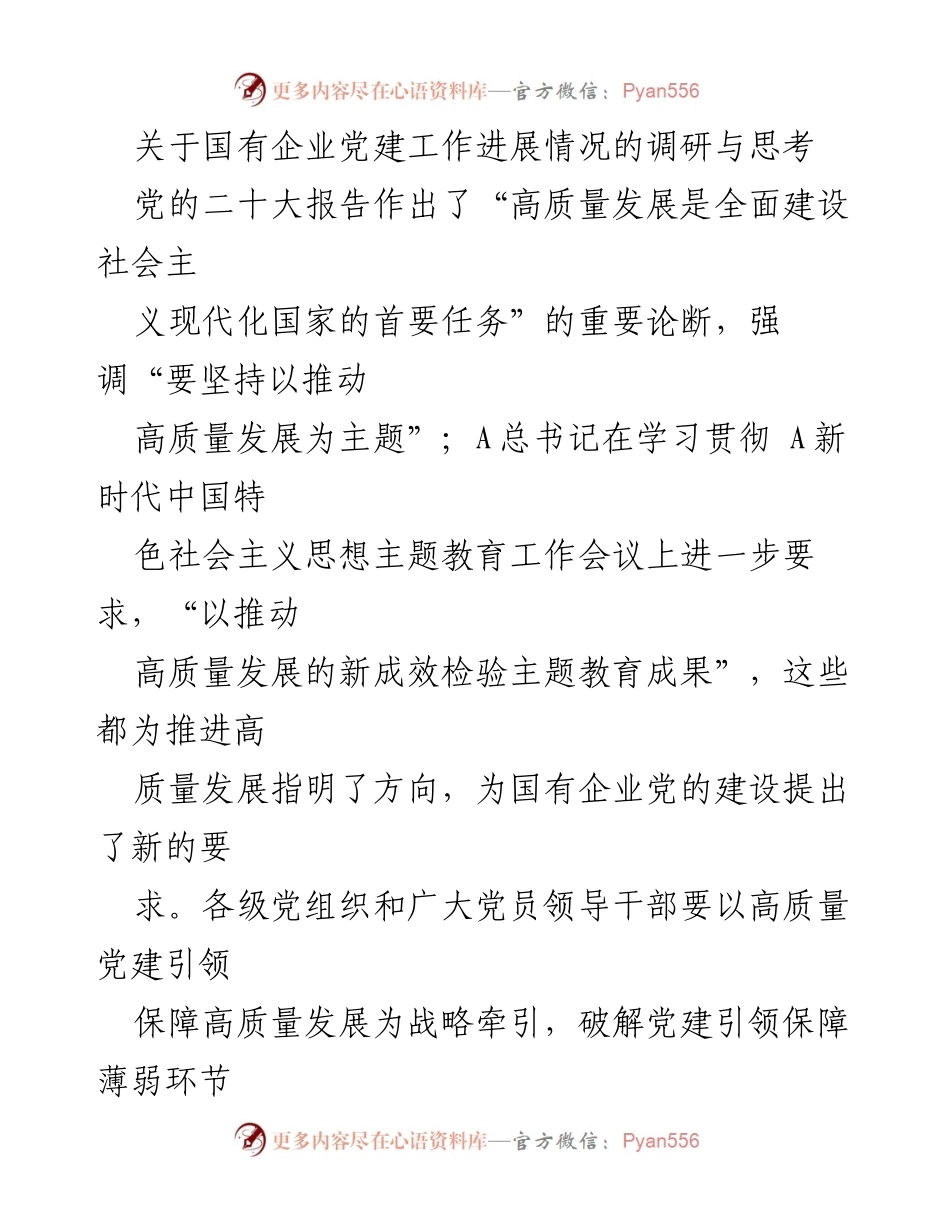 [调研报告] 国有企业党建工作 - 国有企业党建引领高质量发展的调研与思考.docx_第1页