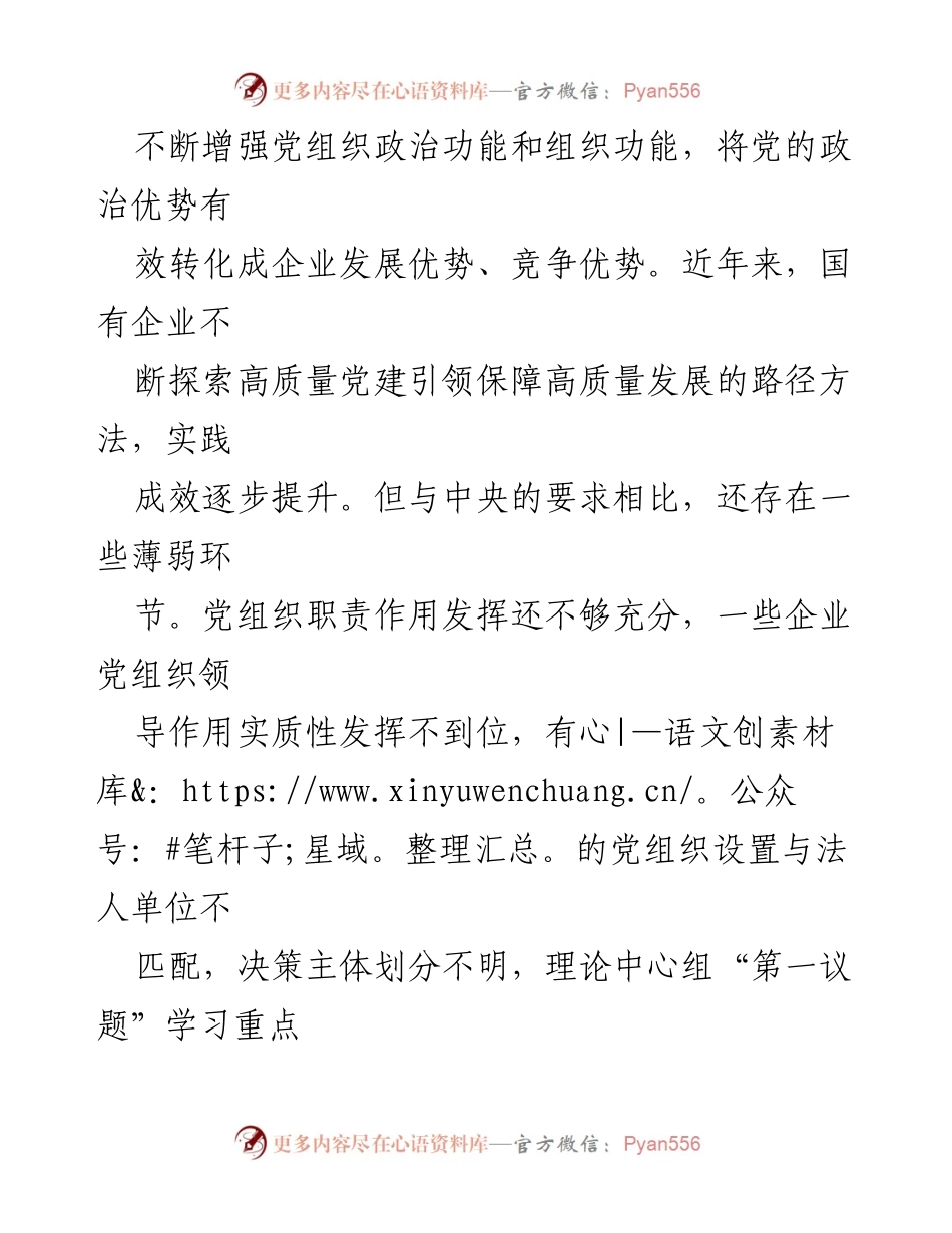 [调研报告] 国有企业党建工作 - 国有企业党建引领高质量发展的调研与思考.docx_第2页