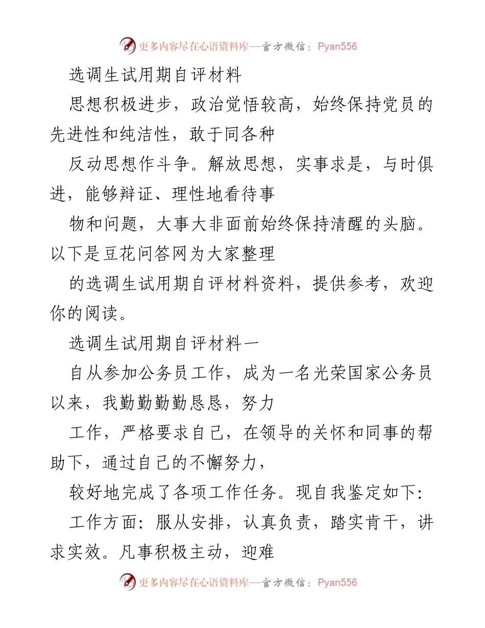 [自评材料] 选调生试用期 - 选调生试用期自我鉴定与表现总结.docx_第1页