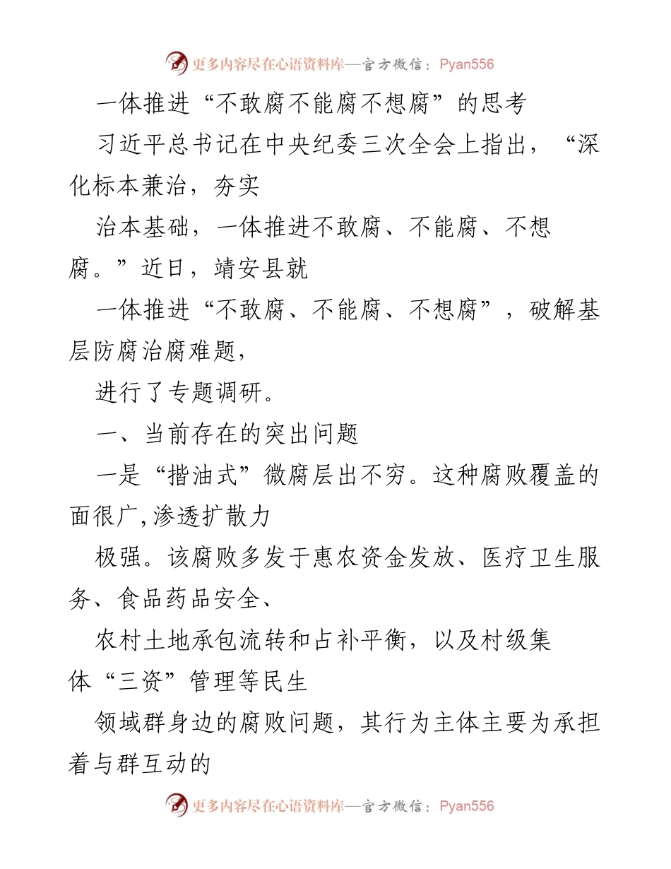 [调研报告] 基层反腐 - 深化反腐倡廉，破解基层腐败难题的调研思考.docx_第1页