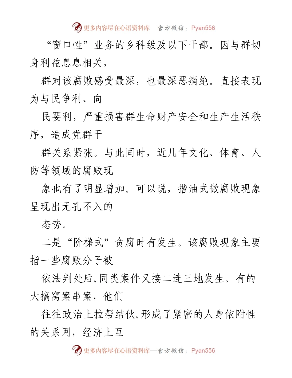[调研报告] 基层反腐 - 深化反腐倡廉，破解基层腐败难题的调研思考.docx_第2页