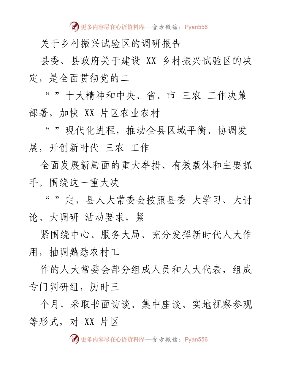 [调研报告] 乡村振兴试验区 - XX乡村振兴试验区调研情况分析报告.docx_第1页