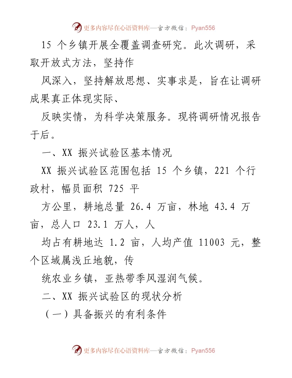 [调研报告] 乡村振兴试验区 - XX乡村振兴试验区调研情况分析报告.docx_第2页