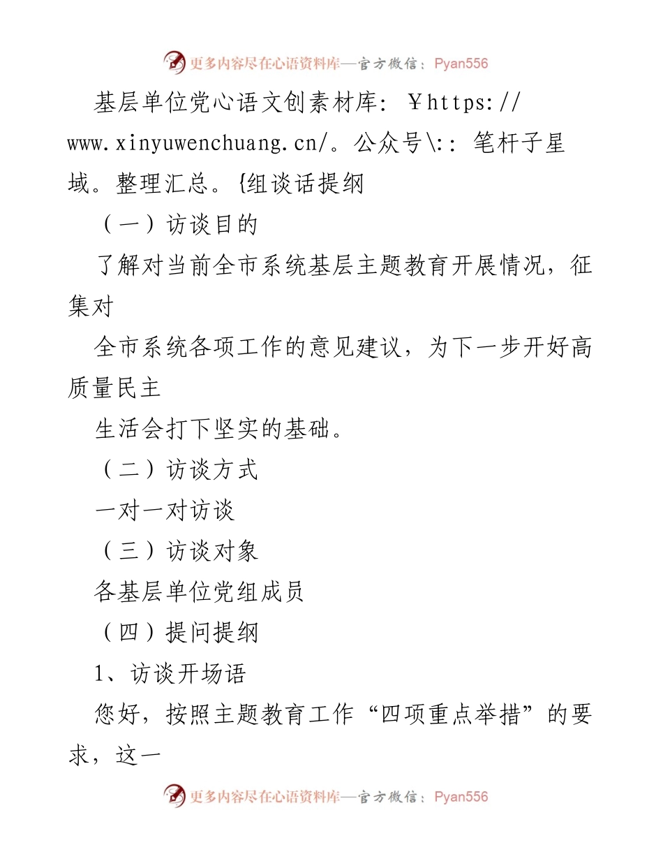 [访谈提纲] 基层单位党组谈话 - 深入了解基层主题教育与工作改进建议.docx_第1页