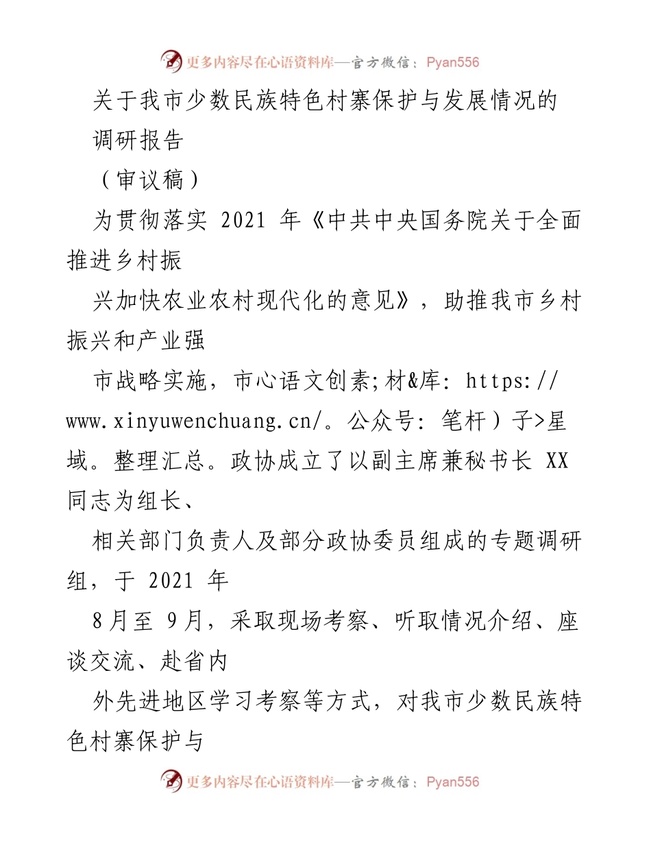 [调研报告] 乡村振兴 - 我市少数民族特色村寨保护与发展调研情况分析.docx_第1页