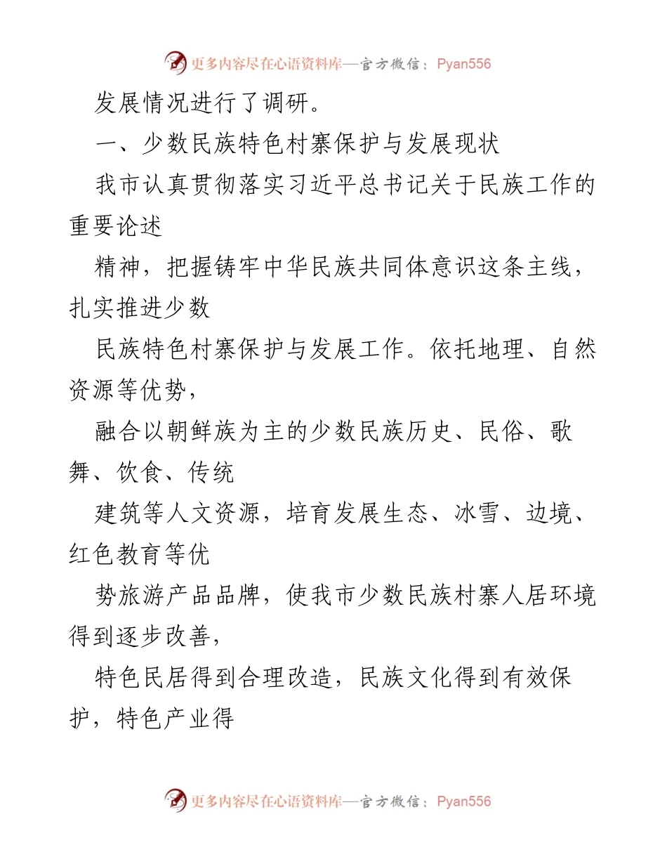 [调研报告] 乡村振兴 - 我市少数民族特色村寨保护与发展调研情况分析.docx_第2页