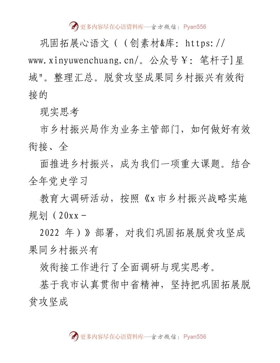 [调研报告] 乡村振兴局 - 巩固脱贫成果与乡村振兴有效衔接的思考与对策_1.docx_第1页