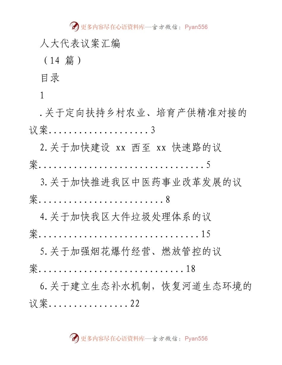 [议案汇编] 人大代表会议 - 乡村振兴与资源利用议案汇编.docx_第1页