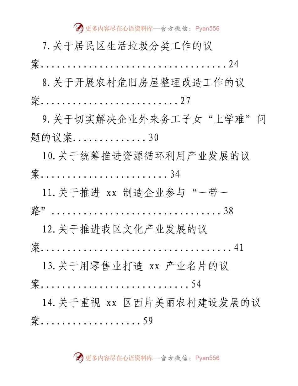 [议案汇编] 人大代表会议 - 乡村振兴与资源利用议案汇编.docx_第2页