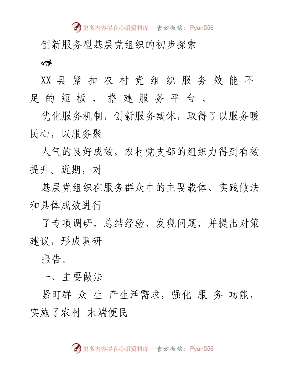 [调研报告] 农村党组织服务提升 - 创新服务型基层党组织的探索与实践报告.docx_第1页