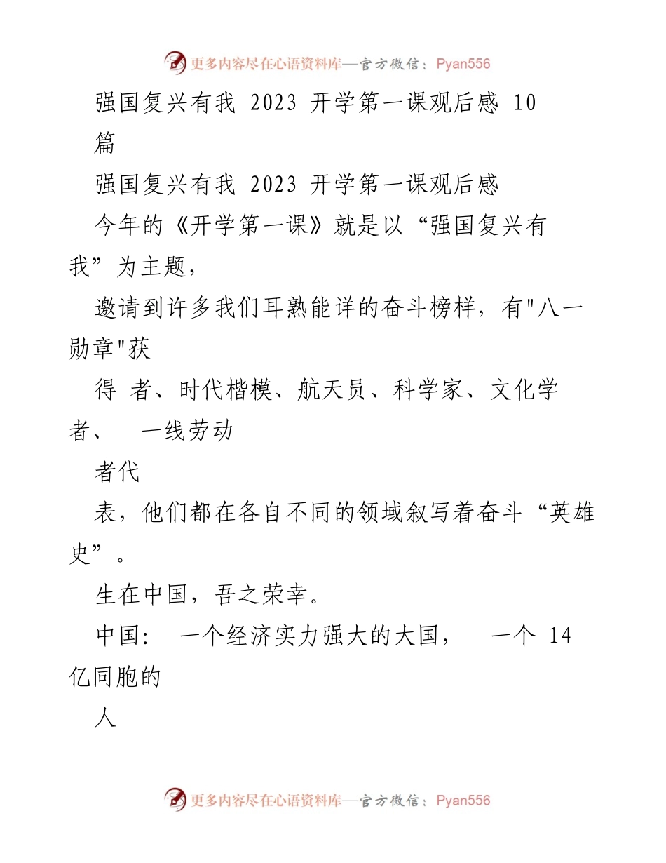 [观后感] 开学典礼 - 强国复兴有我：2023开学第一课观后感.docx_第1页