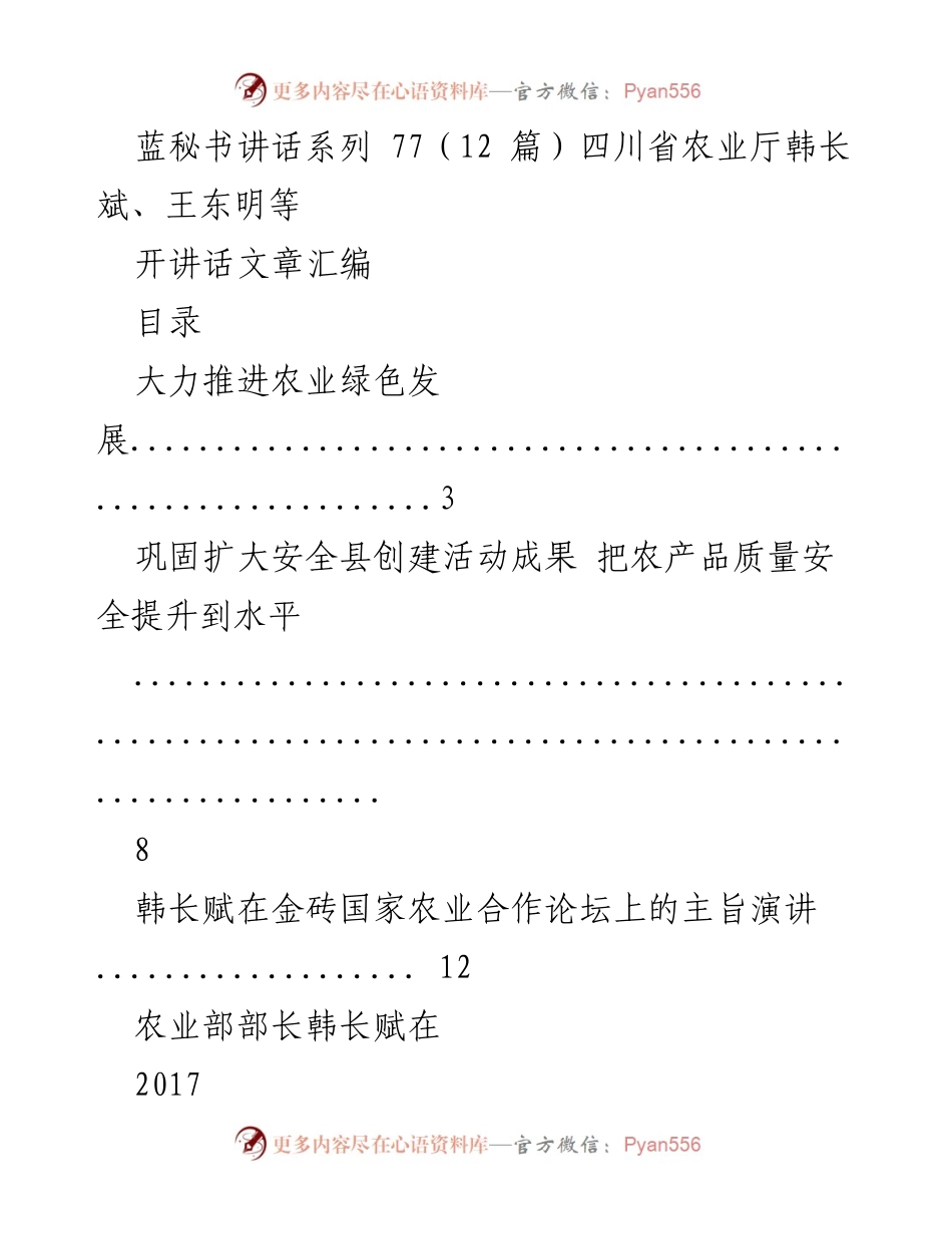 [讲话汇编] 四川省农业厅 - 农业绿色发展与安全提升的系列讲话.docx_第1页