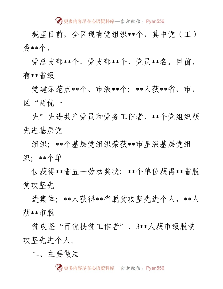 [调研报告] 基层党建 - 全区基层党建现状调研及发展建议.docx_第2页