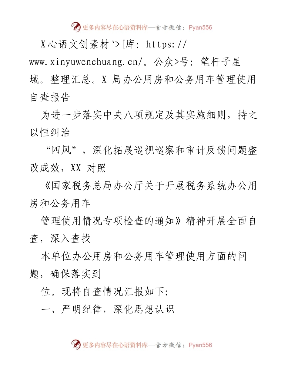 [自查报告] 工作总结 - XX局办公用房与公务用车管理自查情况汇报.docx_第1页
