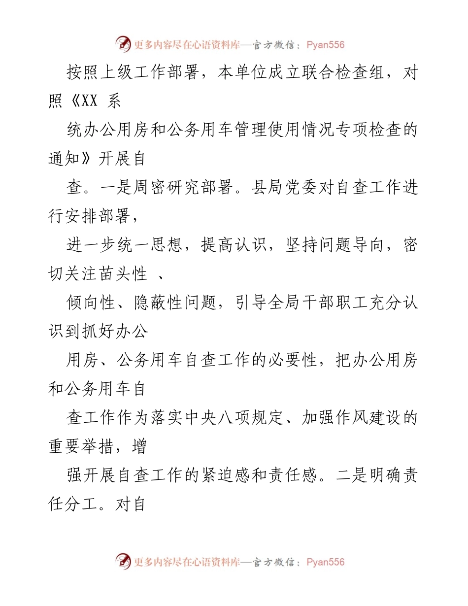 [自查报告] 工作总结 - XX局办公用房与公务用车管理自查情况汇报.docx_第2页