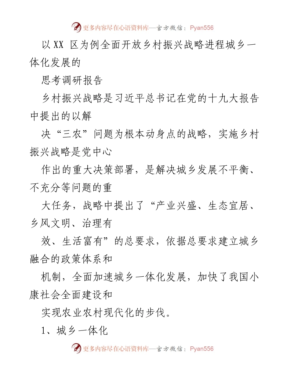 [调研报告] 乡村振兴战略 - XX区城乡一体化发展现状与思考.docx_第1页