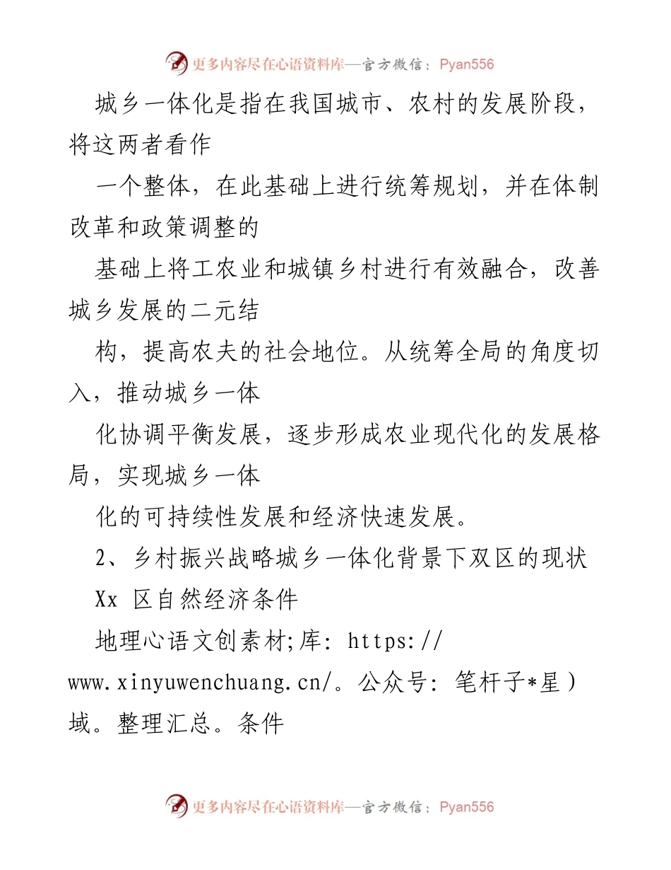 [调研报告] 乡村振兴战略 - XX区城乡一体化发展现状与思考.docx_第2页