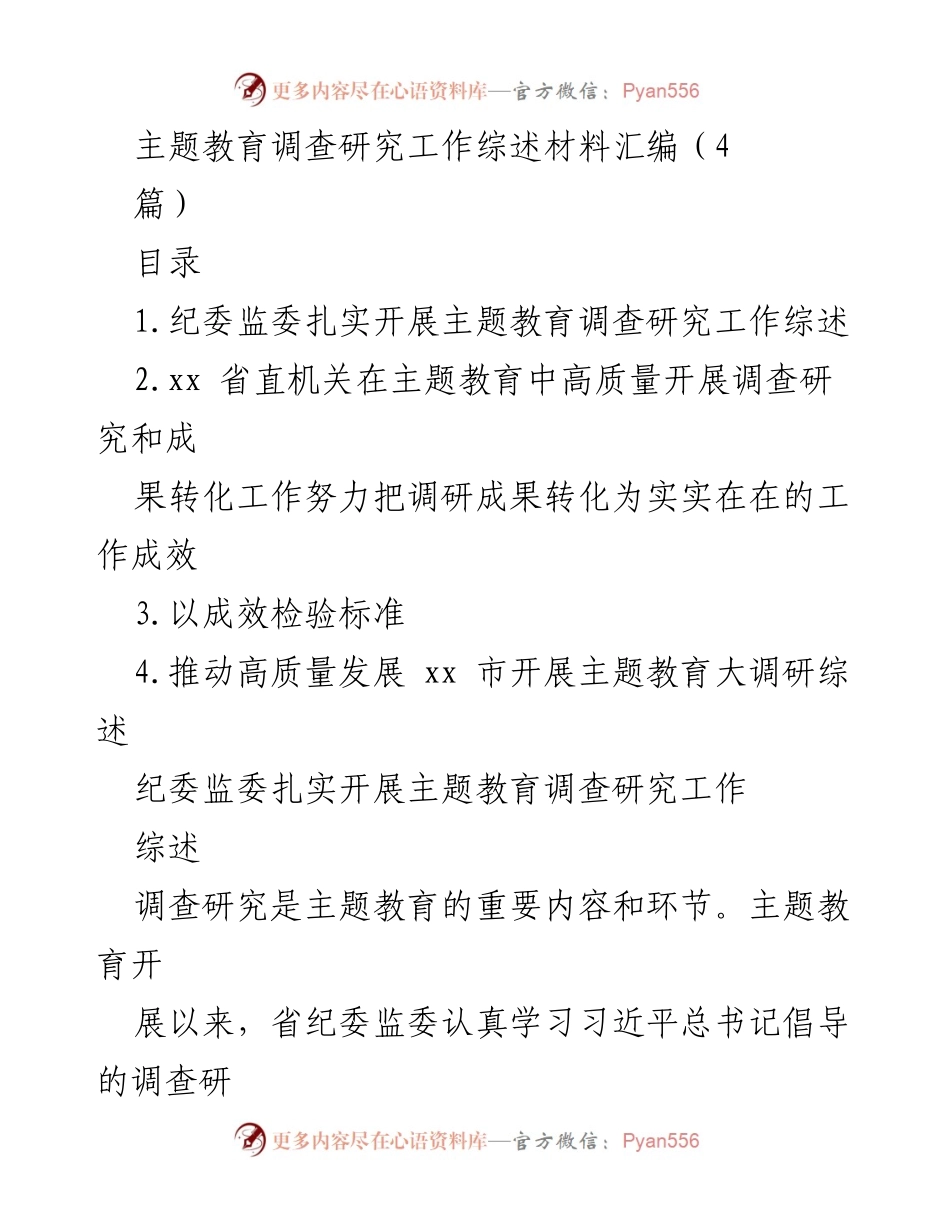 [调研报告] 主题教育 - 主题教育调查研究工作综述与成效分析.docx_第1页