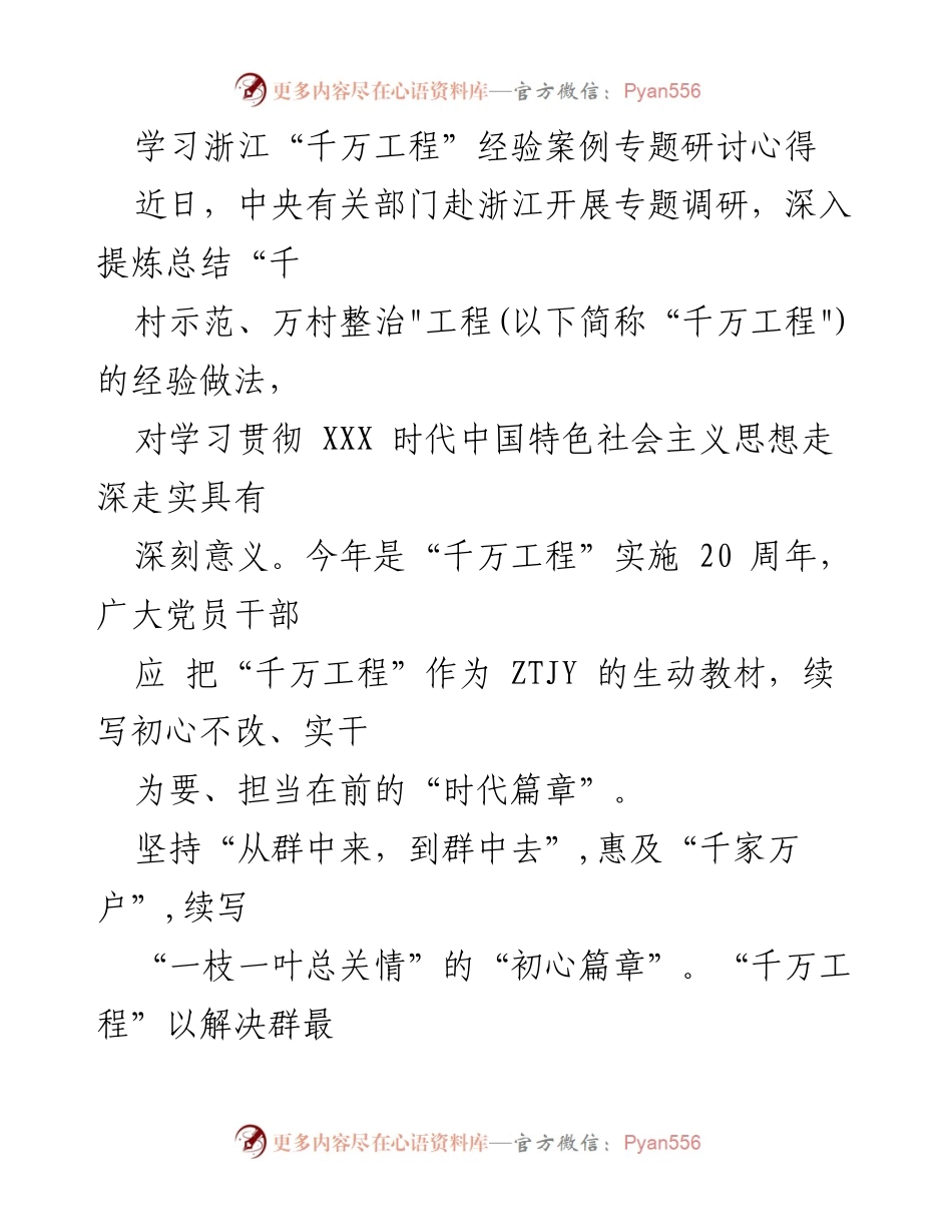 [调研报告] 专题研讨 - 学习浙江“千万工程”经验的心得体会.docx_第1页