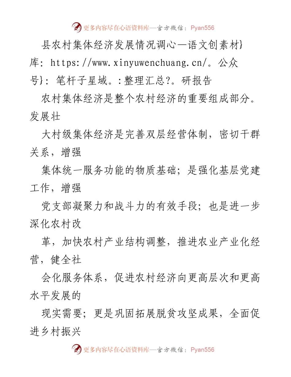 [调研报告] 农村集体经济发展 - 县农村集体经济发展现状与工作路径调研分析.docx_第1页