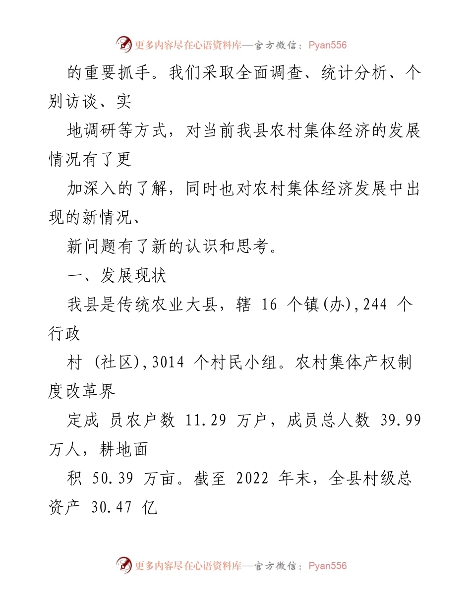 [调研报告] 农村集体经济发展 - 县农村集体经济发展现状与工作路径调研分析.docx_第2页