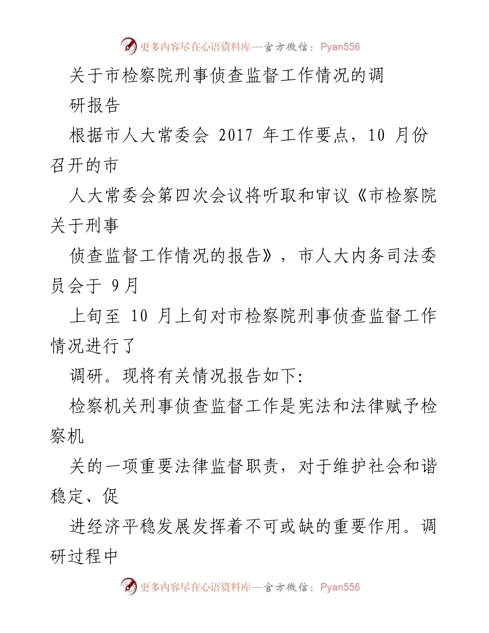 [调研报告] 市人大常委会 - 市检察院刑事侦查监督工作调研情况总结.docx_第1页