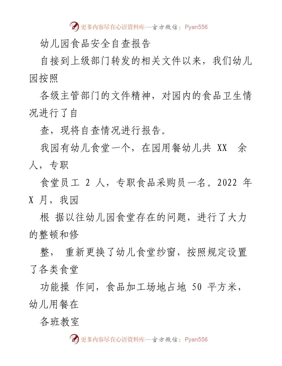 [自查报告] 幼儿园 - 幼儿园食品安全自查报告.docx_第1页