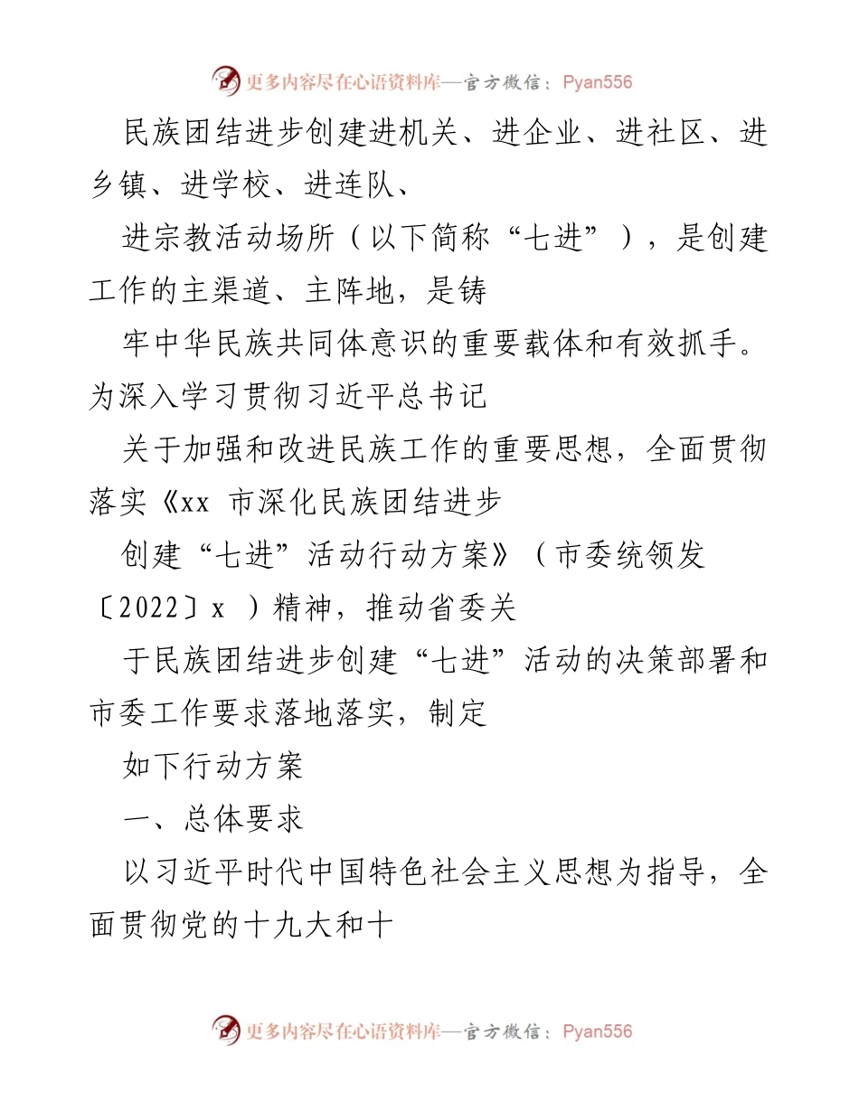 [行动方案] 民族团结进步创建活动 - 推动“七进”行动方案，铸牢中华民族共同体意识.docx_第1页
